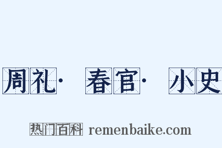 周礼·春官·小史是什么意思的图片